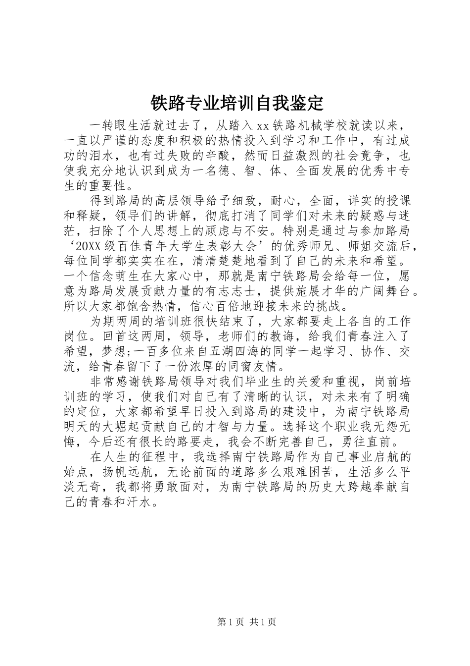 2024年铁路专业培训自我鉴定_第1页