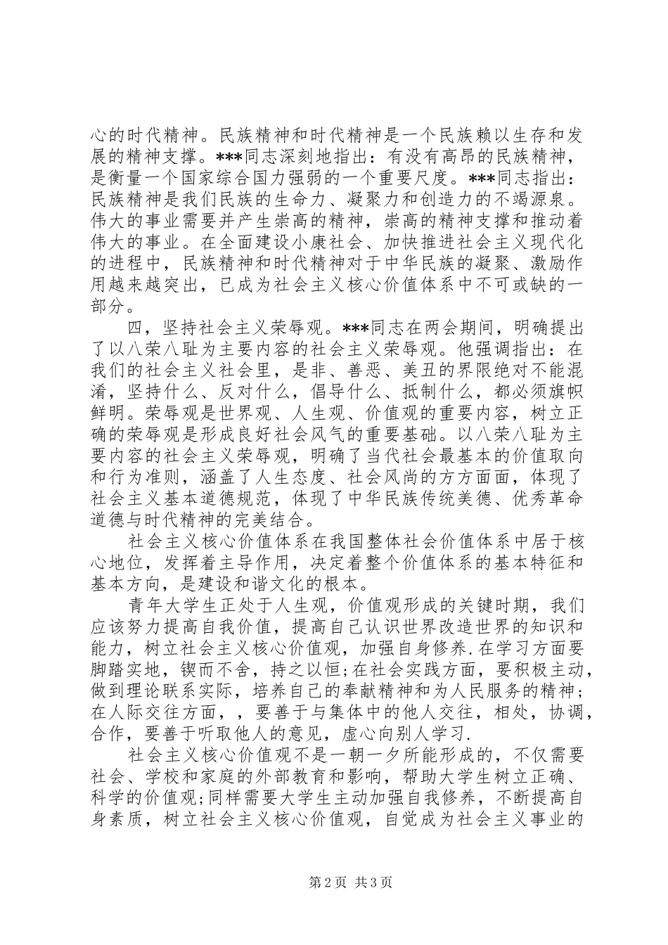 2024年学习社会主义核心价值体系的思想汇报_第2页