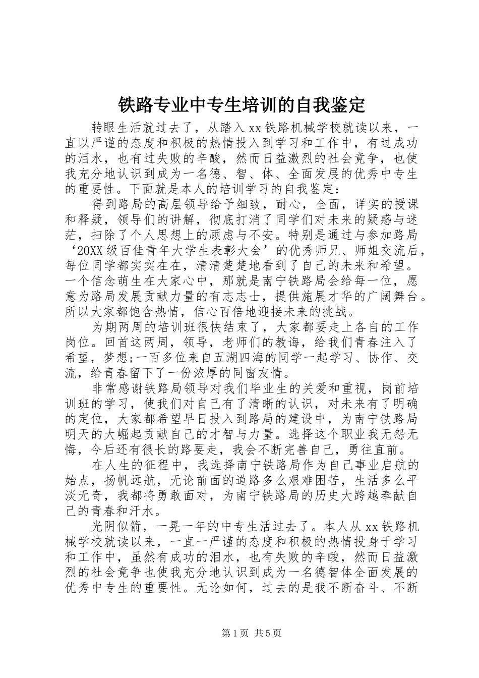 2024年铁路专业中专生培训的自我鉴定_第1页