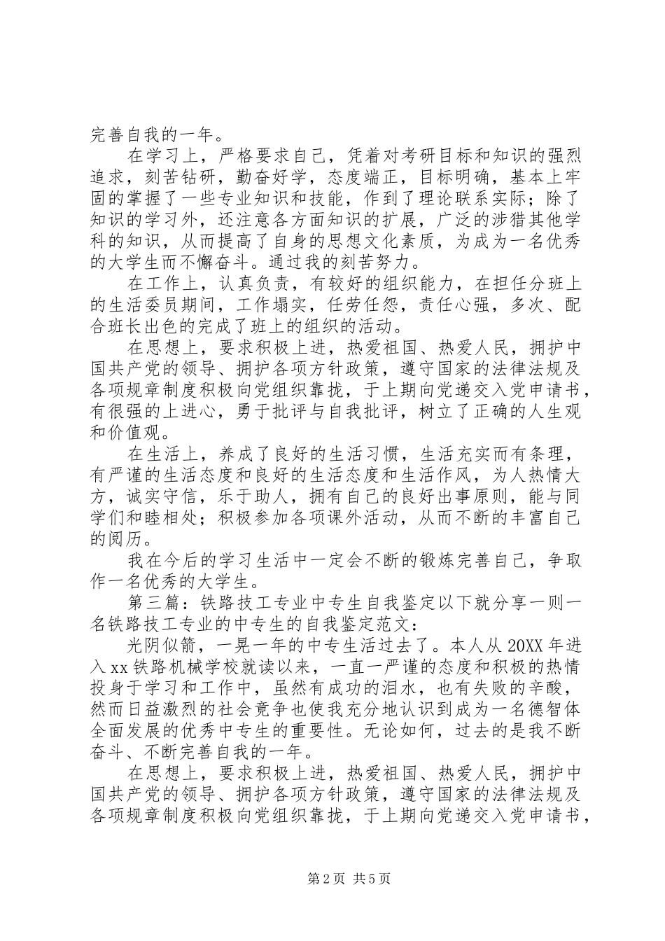 2024年铁路专业中专生培训的自我鉴定_第2页
