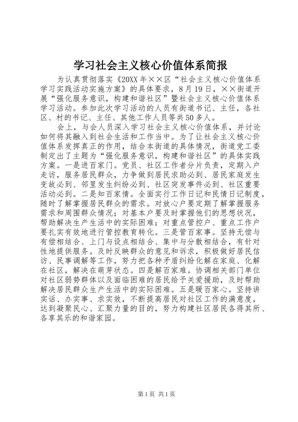 2024年学习社会主义核心价值体系简报_第1页