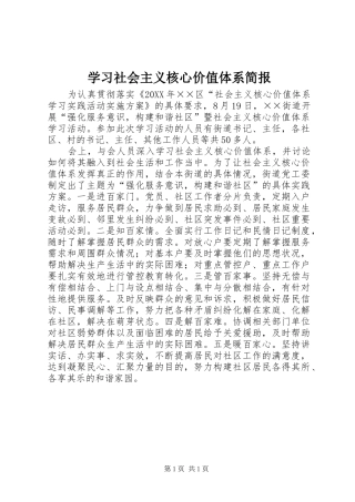 2024年学习社会主义核心价值体系简报