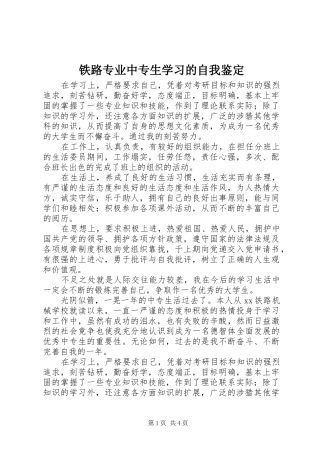 2024年铁路专业中专生学习的自我鉴定