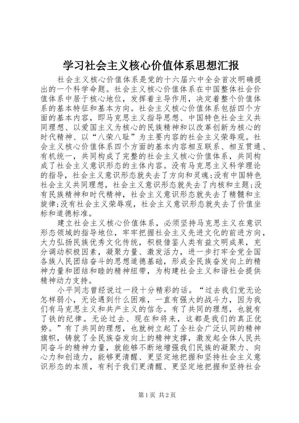 2024年学习社会主义核心价值体系思想汇报_第1页