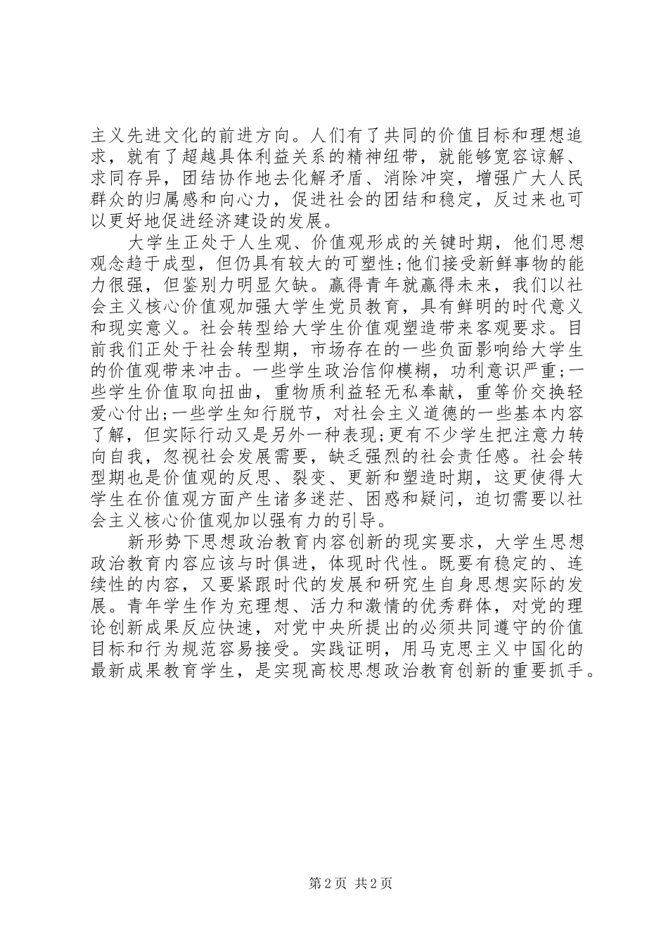 2024年学习社会主义核心价值体系思想汇报_第2页