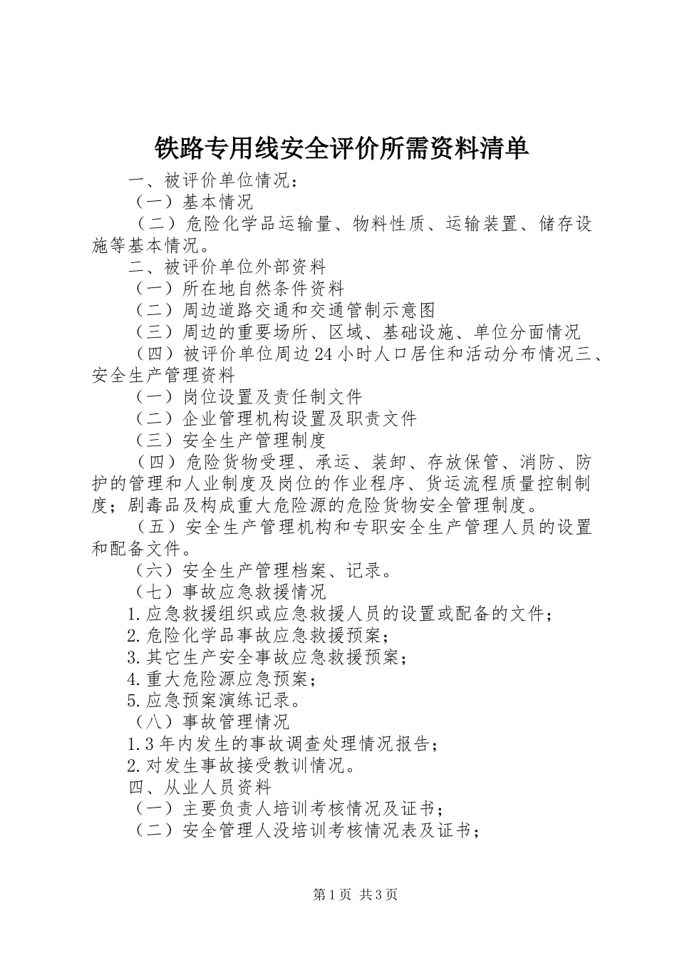 2024年铁路专用线安全评价所需资料清单_第1页