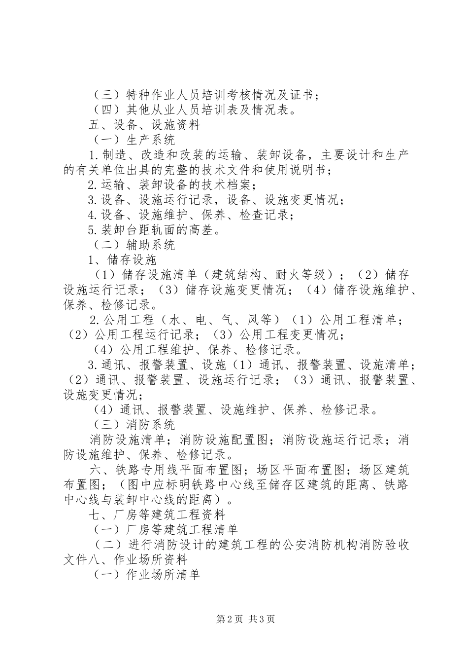 2024年铁路专用线安全评价所需资料清单_第2页
