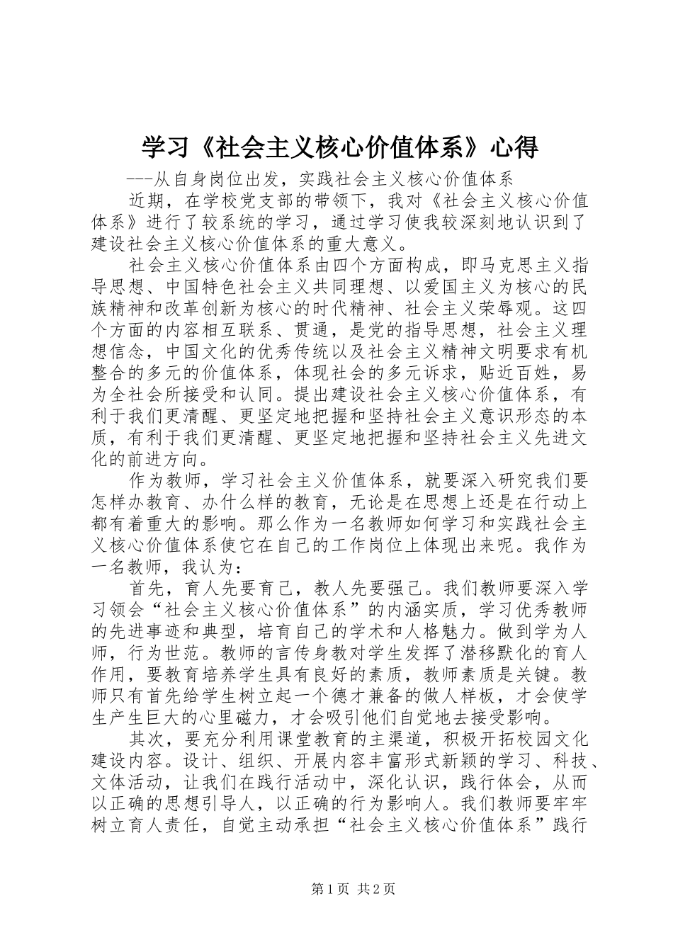 2024年学习社会主义核心价值体系心得_第1页