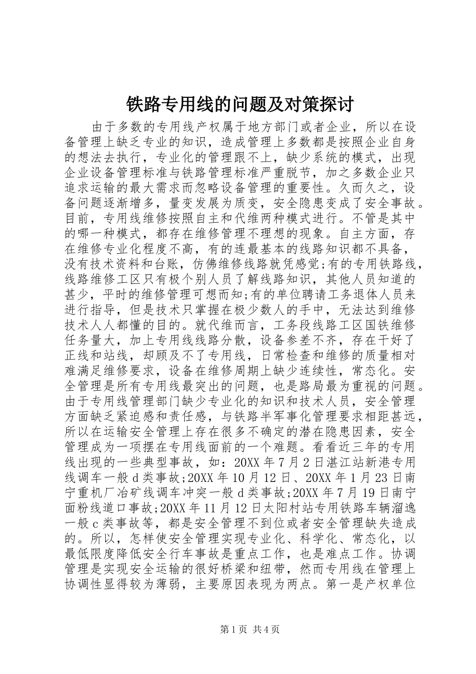 2024年铁路专用线的问题及对策探讨_第1页