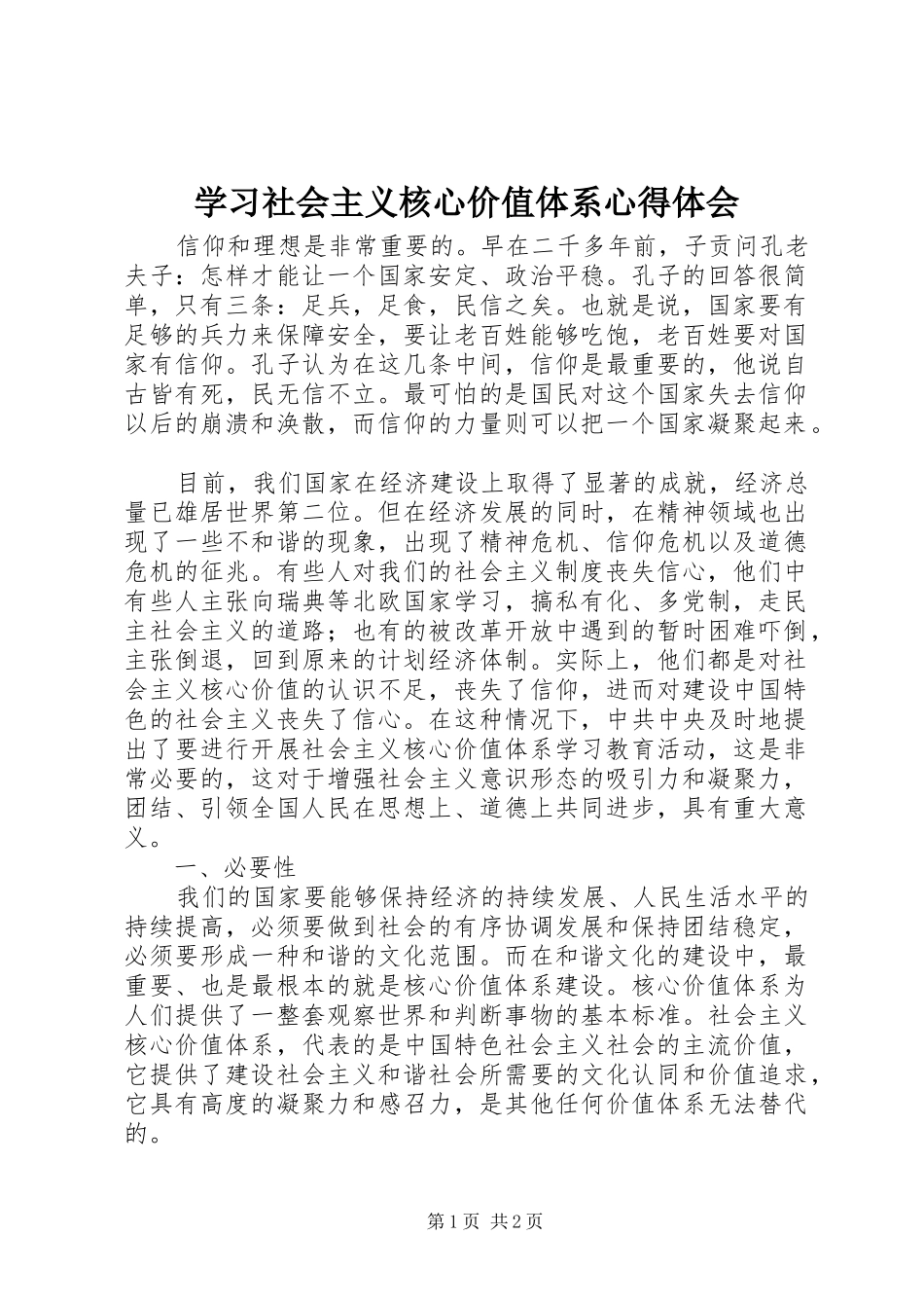 2024年学习社会主义核心价值体系心得体会_第1页