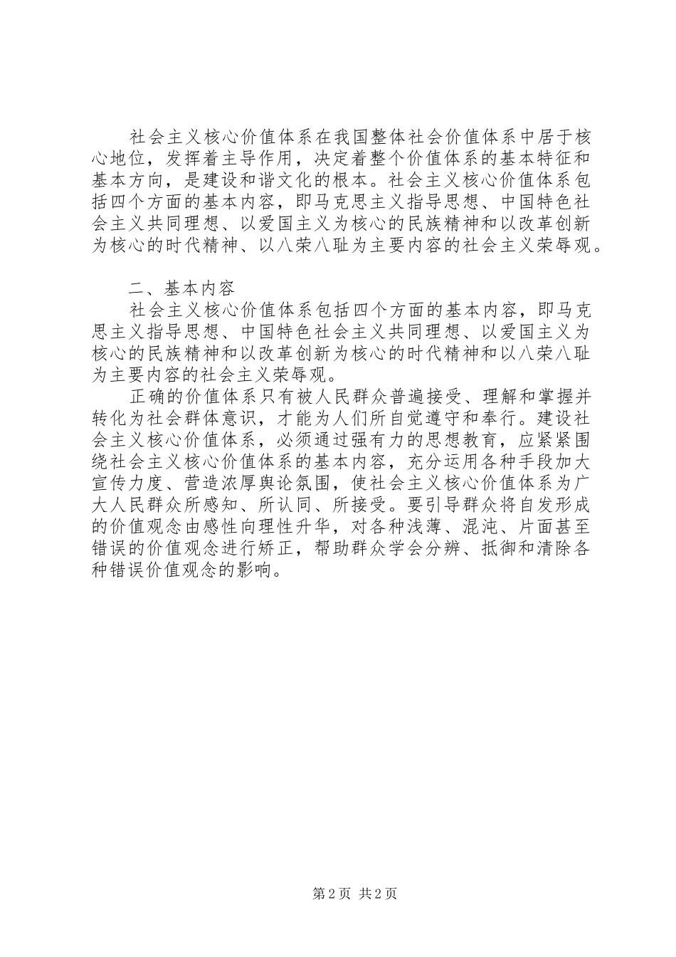 2024年学习社会主义核心价值体系心得体会_第2页