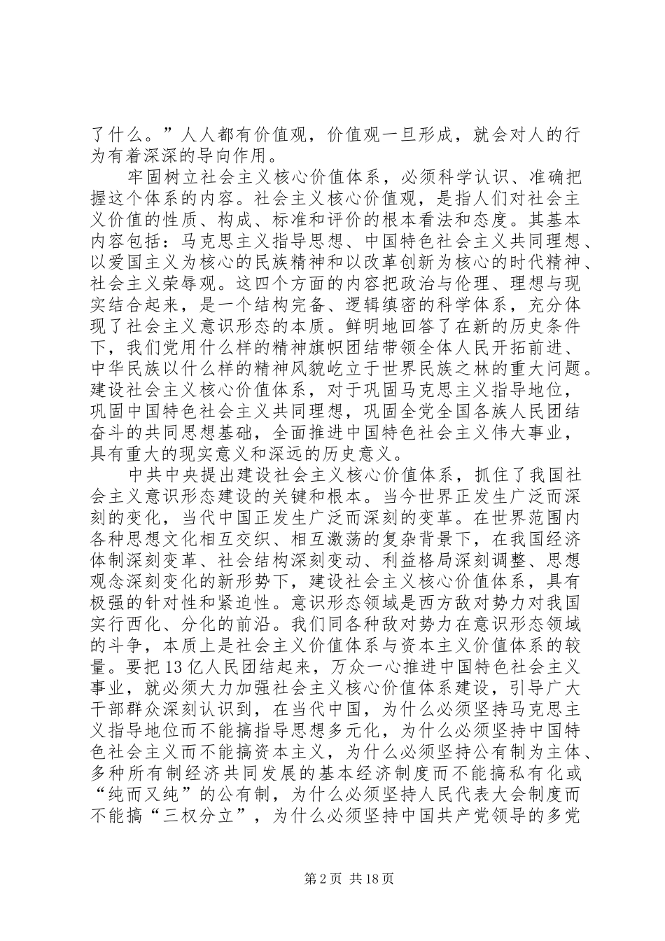 2024年学习社会主义核心价值体系学习读本后感_第2页