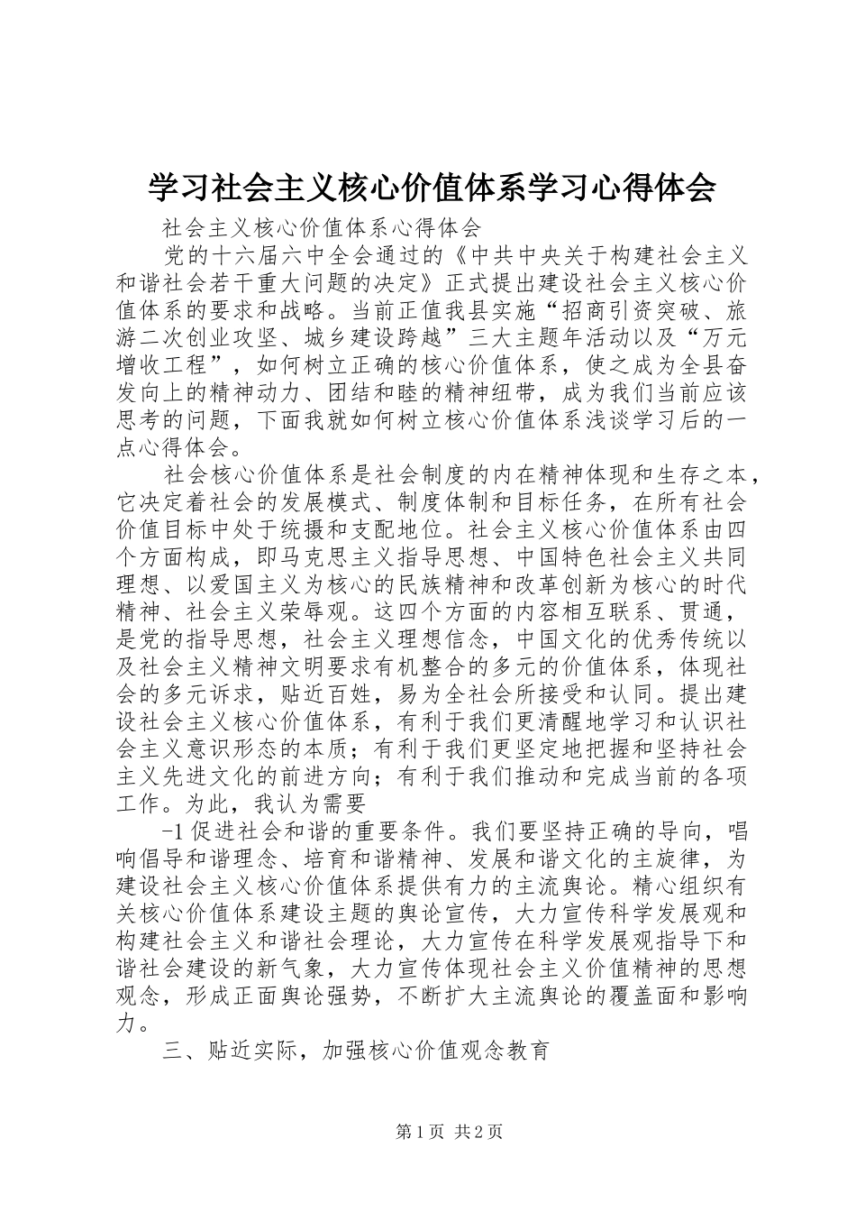 2024年学习社会主义核心价值体系学习心得体会_第1页
