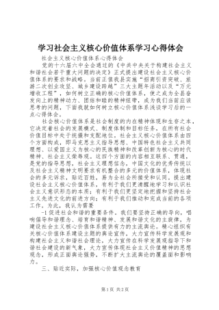 2024年学习社会主义核心价值体系学习心得体会