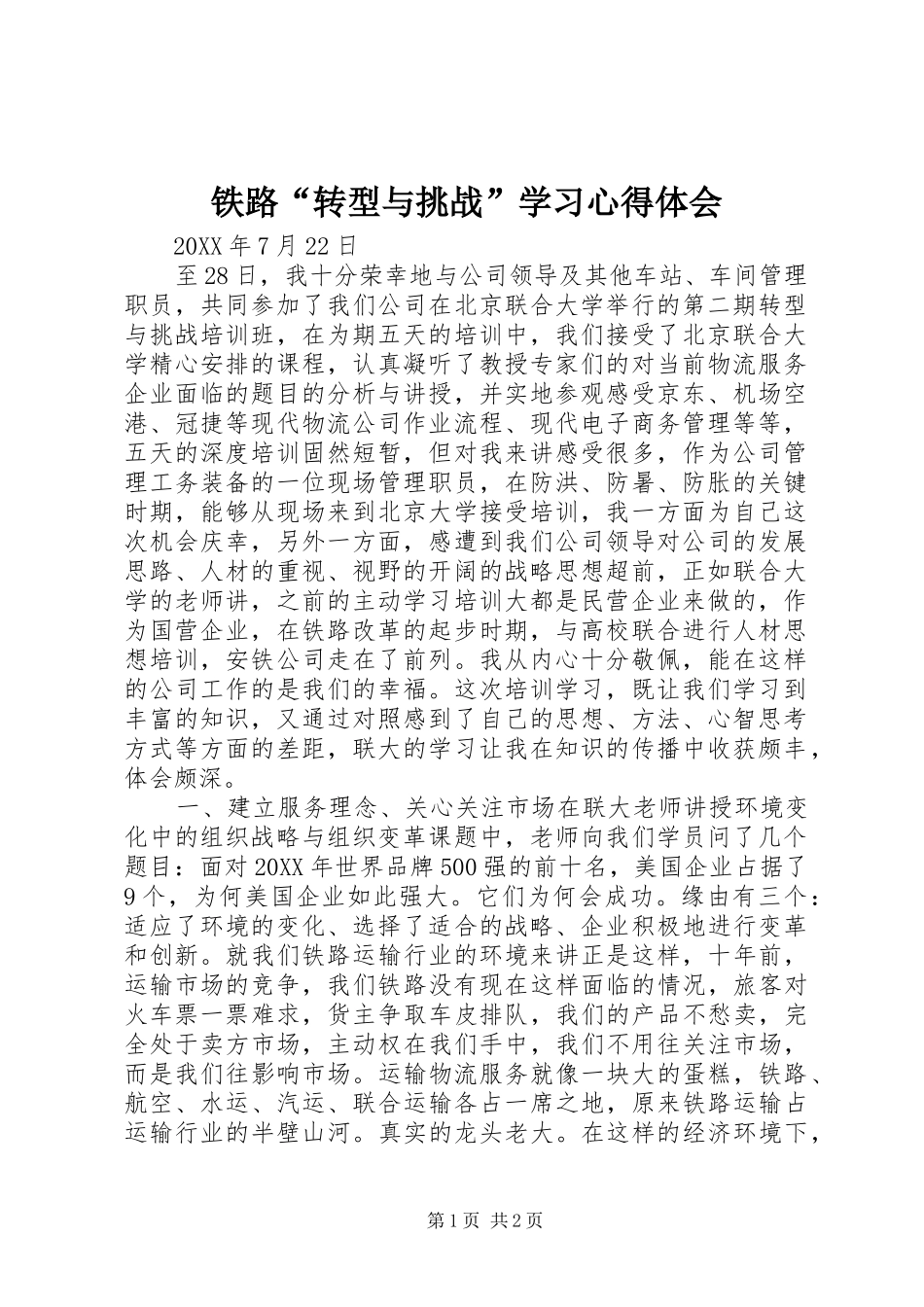 2024年铁路转型与挑战学习心得体会_第1页