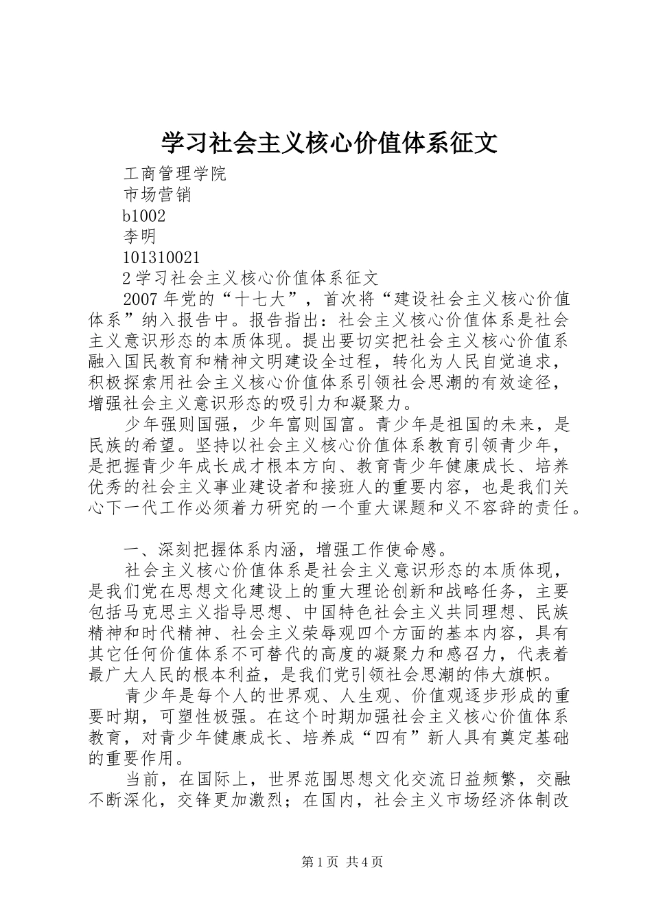 2024年学习社会主义核心价值体系征文_第1页