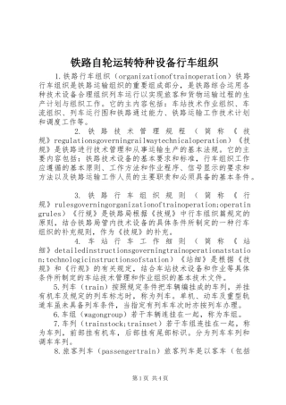 2024年铁路自轮运转特种设备行车组织