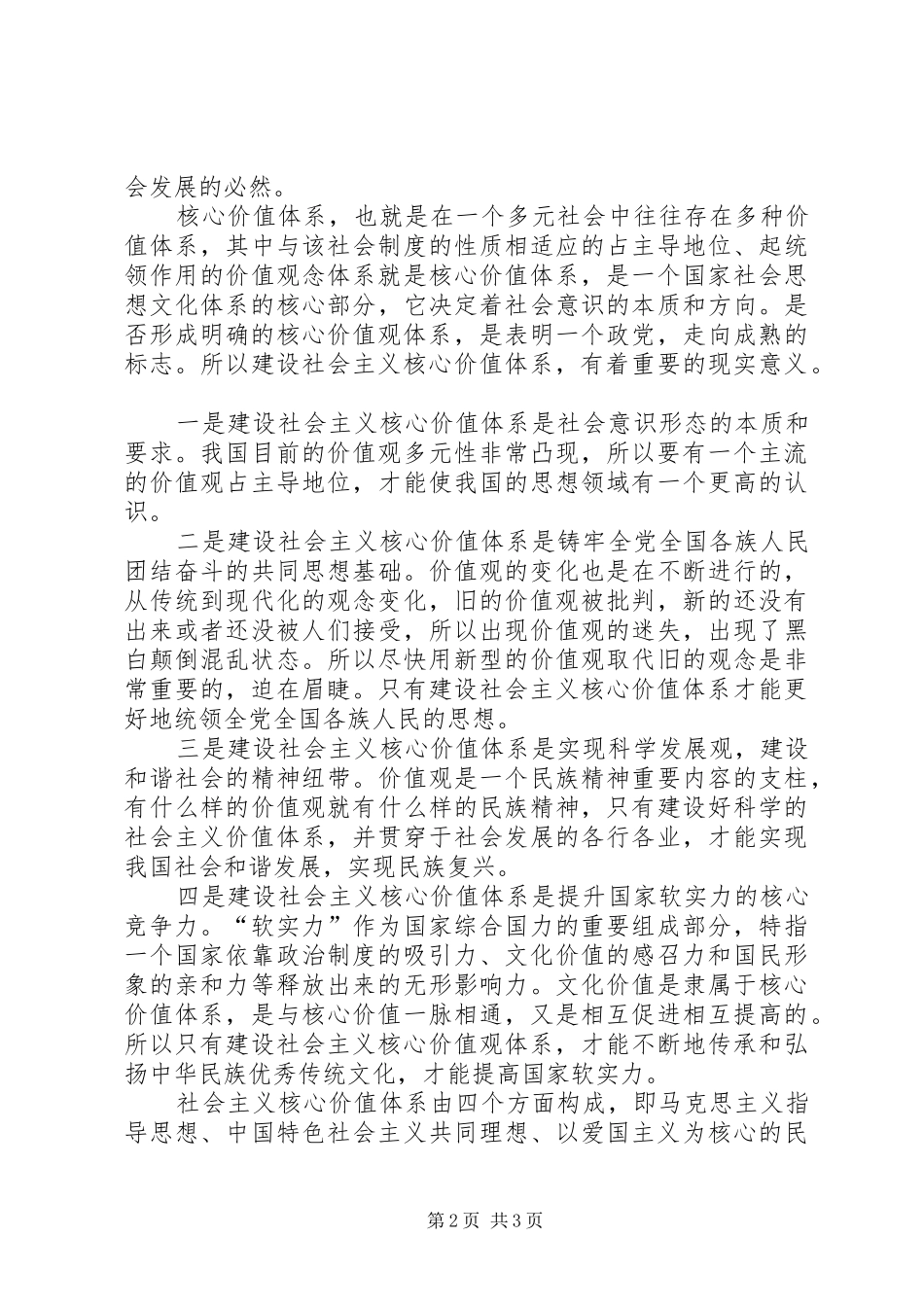 2024年学习社会主义价值观心得体会_第2页