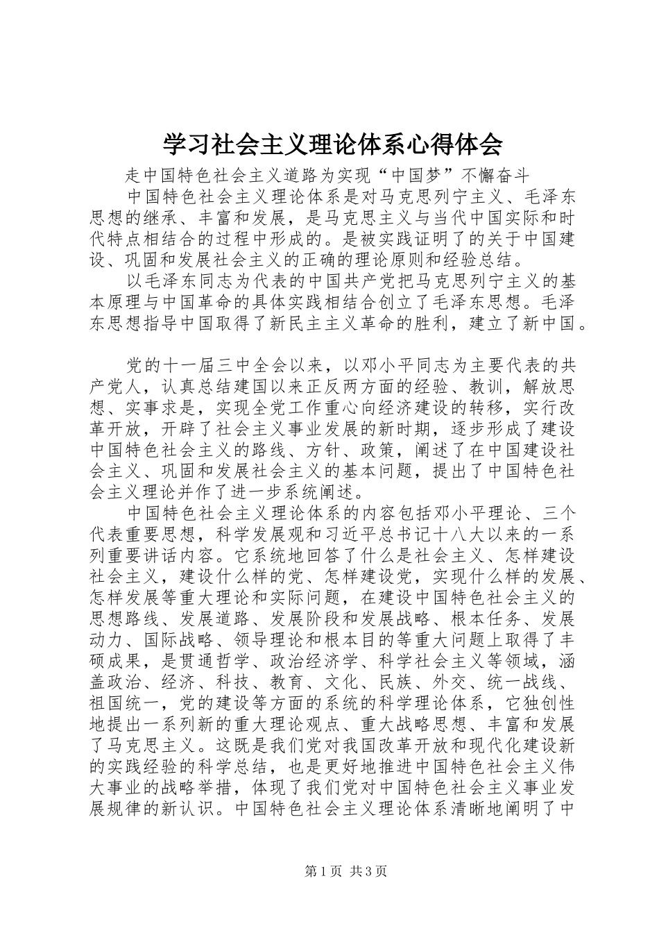 2024年学习社会主义理论体系心得体会_第1页