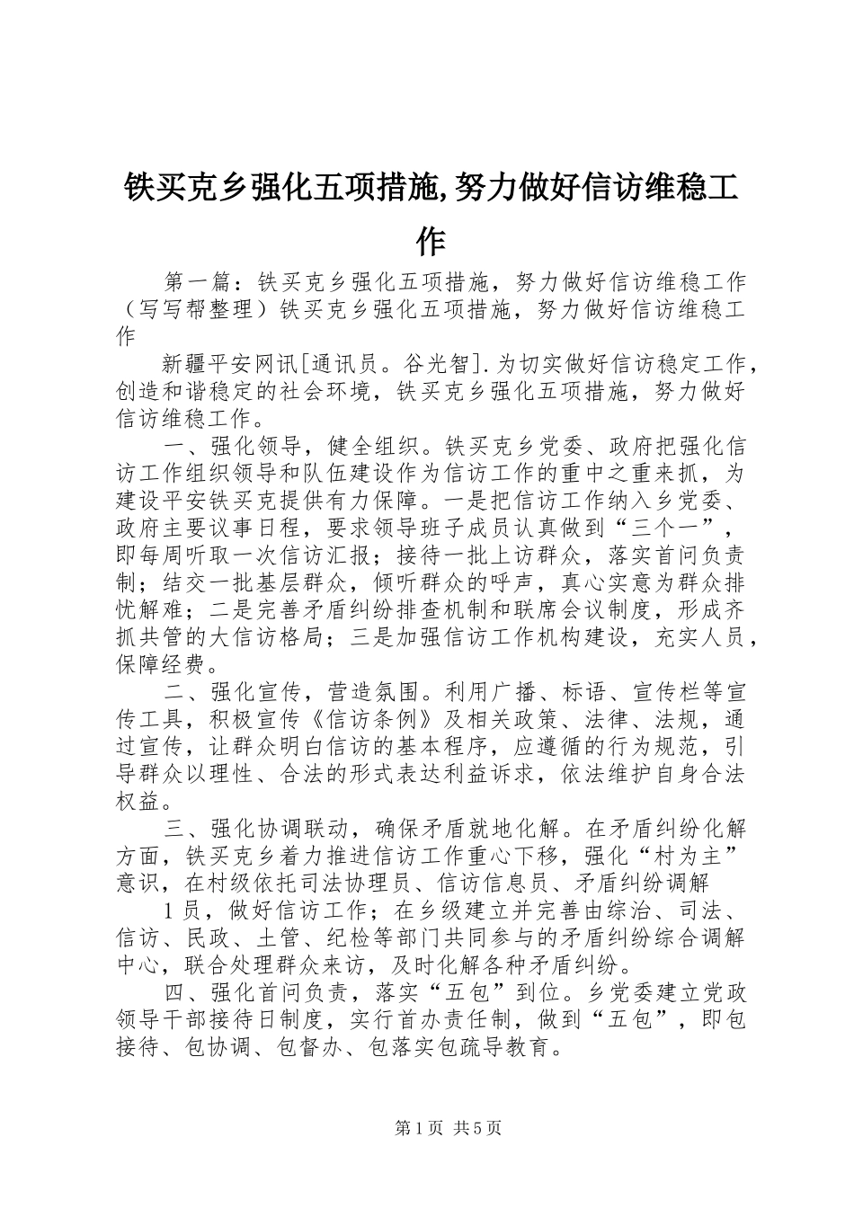 2024年铁买克乡强化五项措施努力做好信访维稳工作_第1页