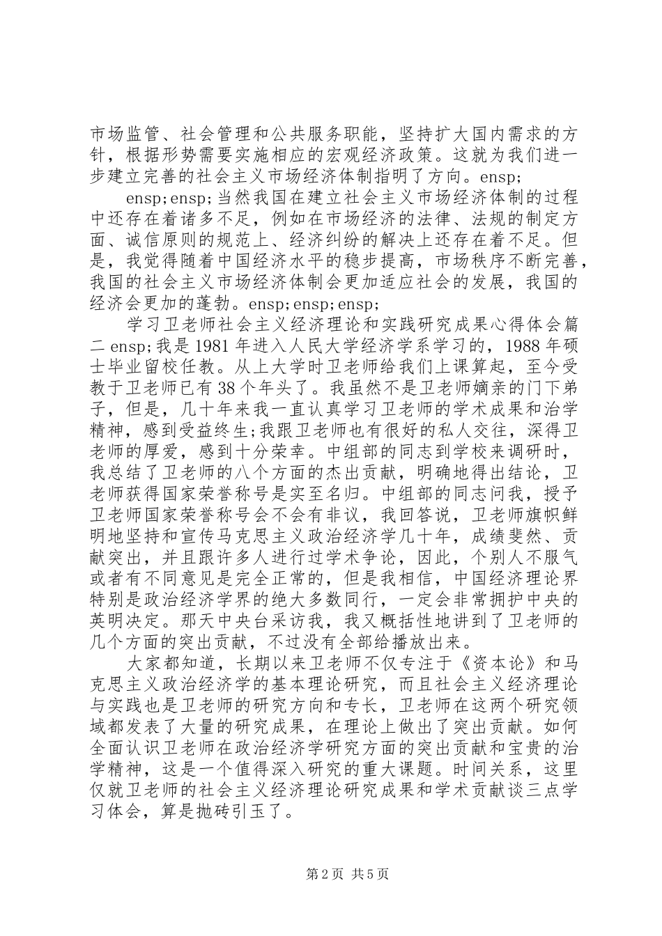 2024年学习社会主义市场经济理论心得体会两篇_第2页