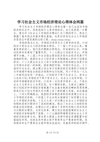 2024年学习社会主义市场经济理论心得体会两篇