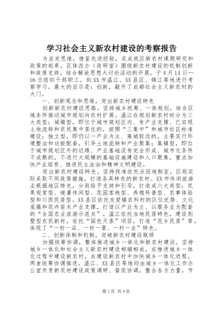 2024年学习社会主义新农村建设的考察报告