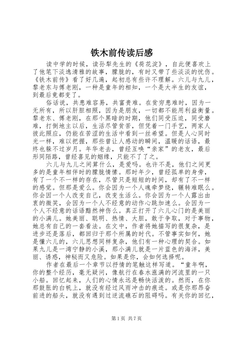 2024年铁木前传读后感_第1页