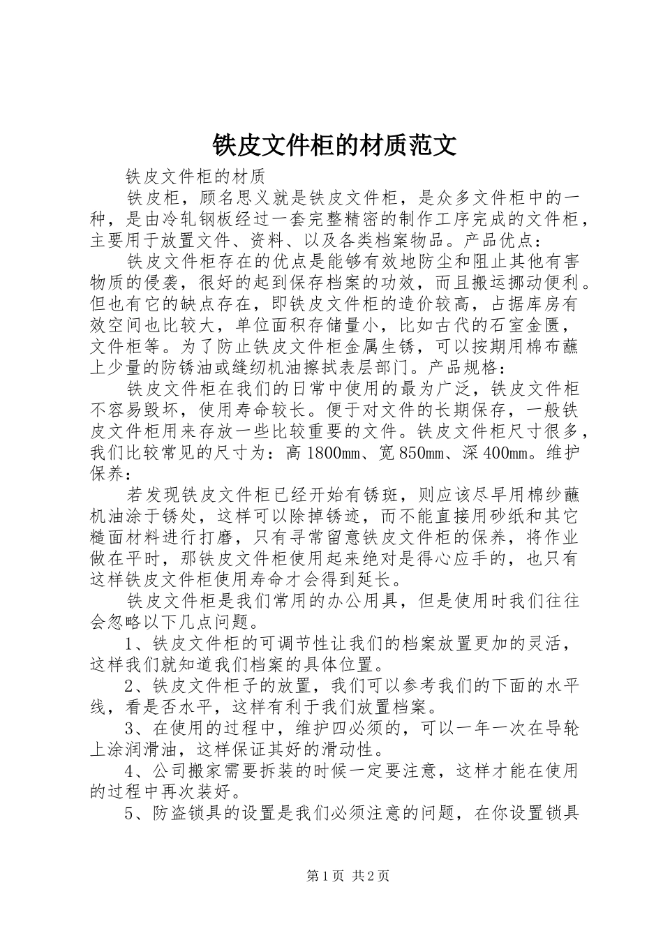2024年铁皮文件柜的材质范文_第1页