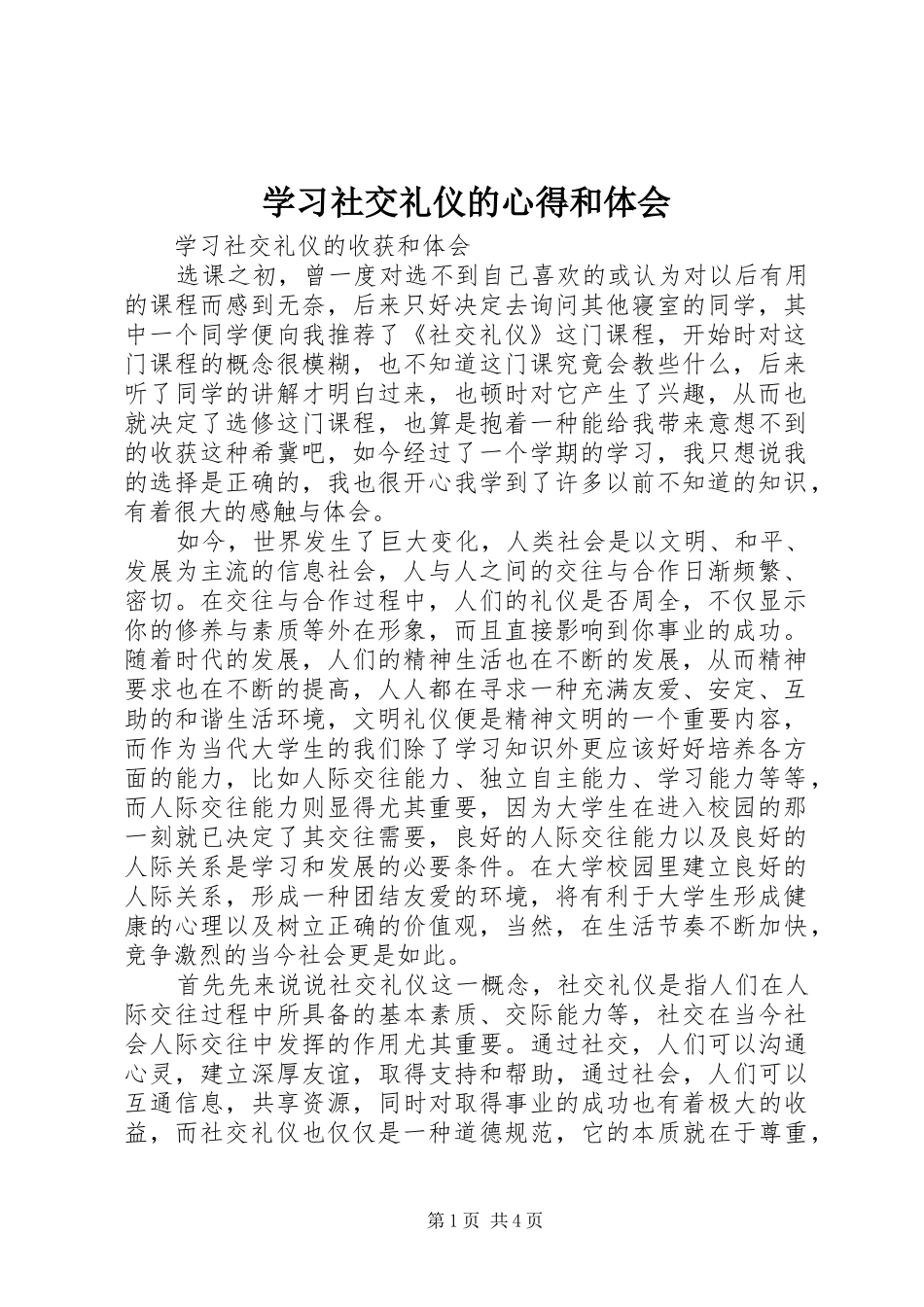 2024年学习社交礼仪的心得和体会_第1页
