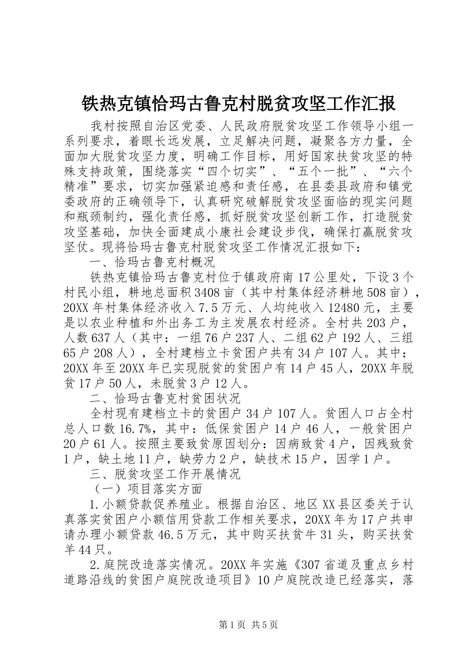 2024年铁热克镇恰玛古鲁克村脱贫攻坚工作汇报_第1页