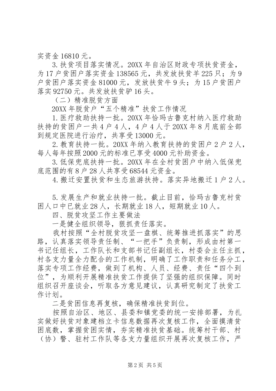 2024年铁热克镇恰玛古鲁克村脱贫攻坚工作汇报_第2页