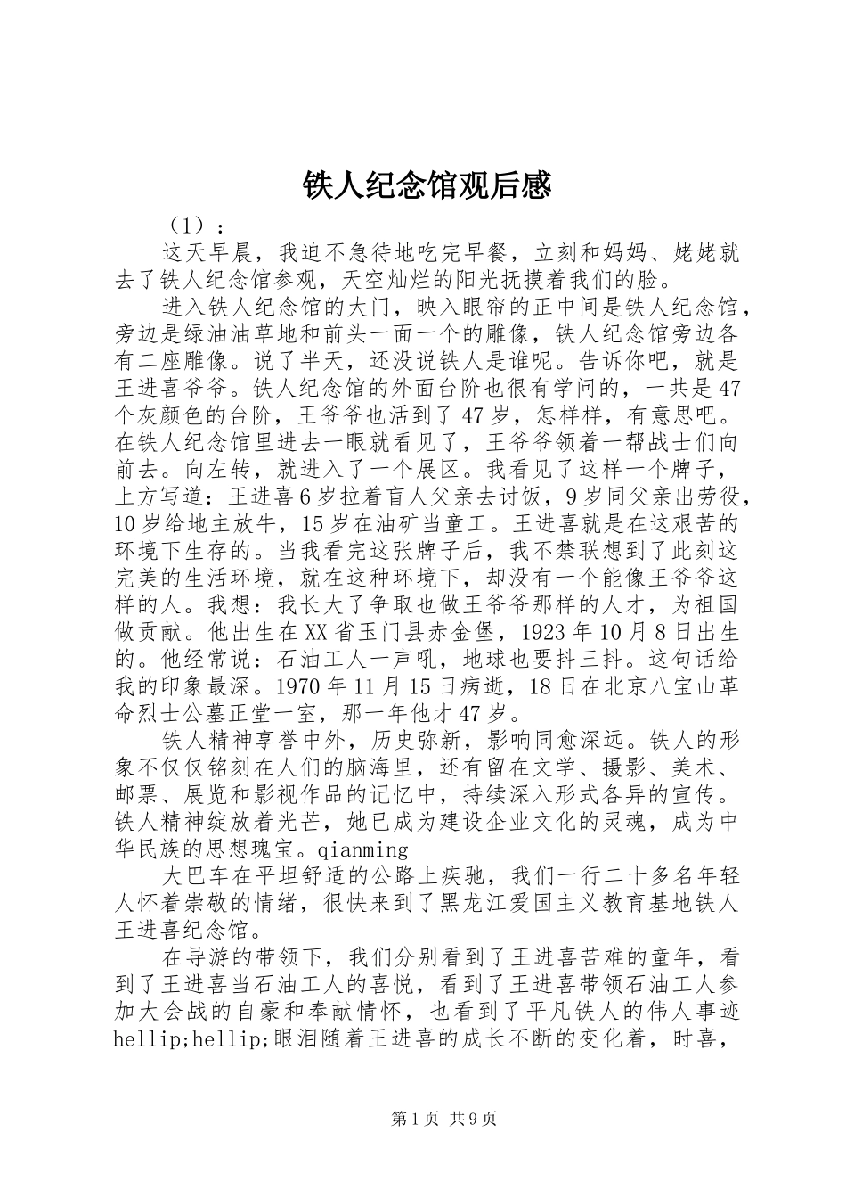 2024年铁人纪念馆观后感_第1页