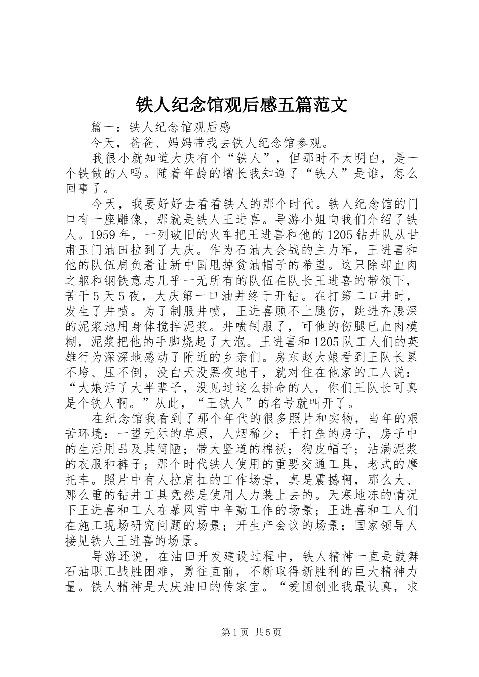 2024年铁人纪念馆观后感五篇范文_第1页