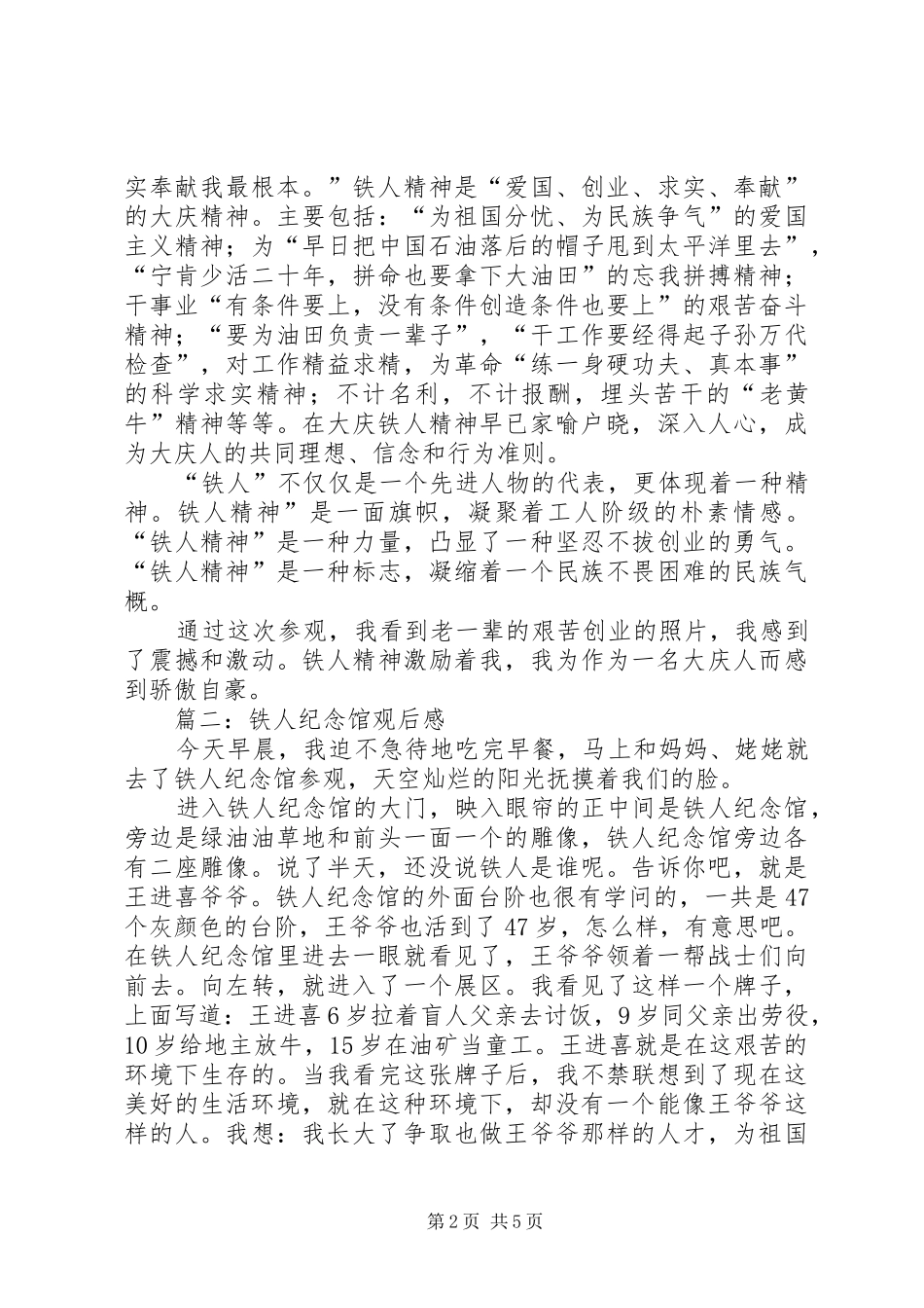 2024年铁人纪念馆观后感五篇范文_第2页