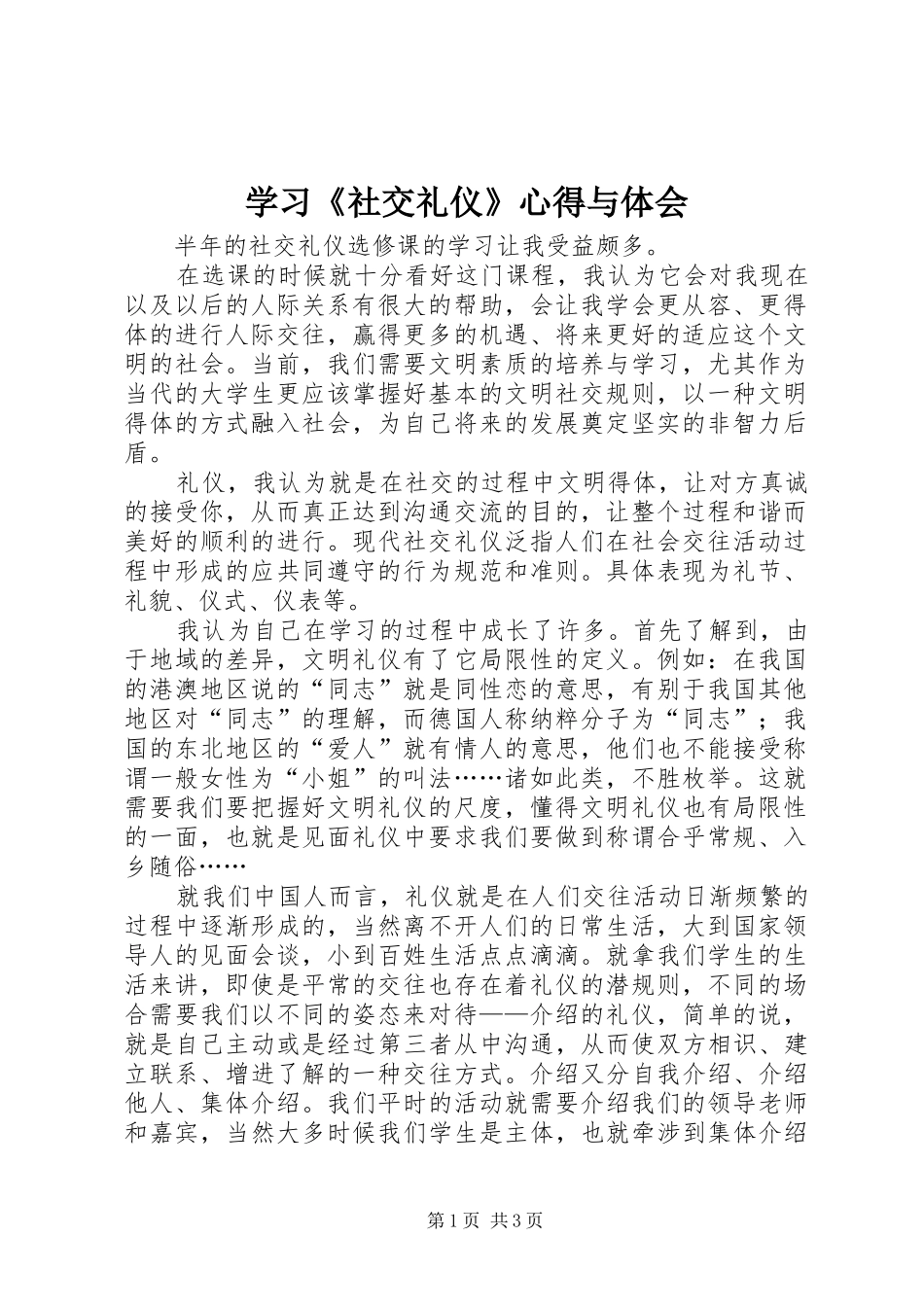 2024年学习社交礼仪心得与体会_第1页