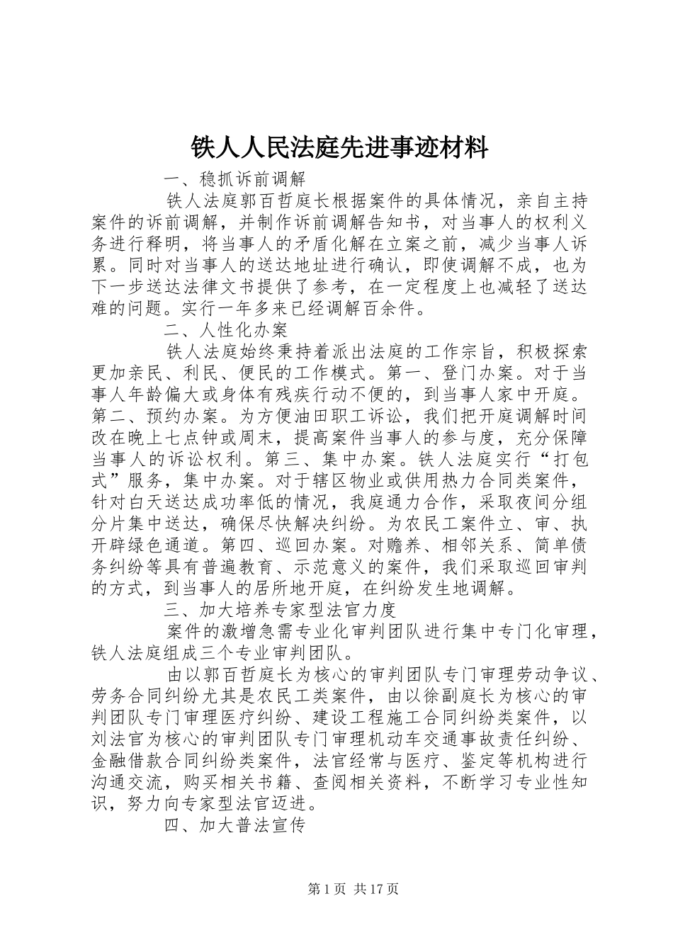 2024年铁人人民法庭先进事迹材料_第1页