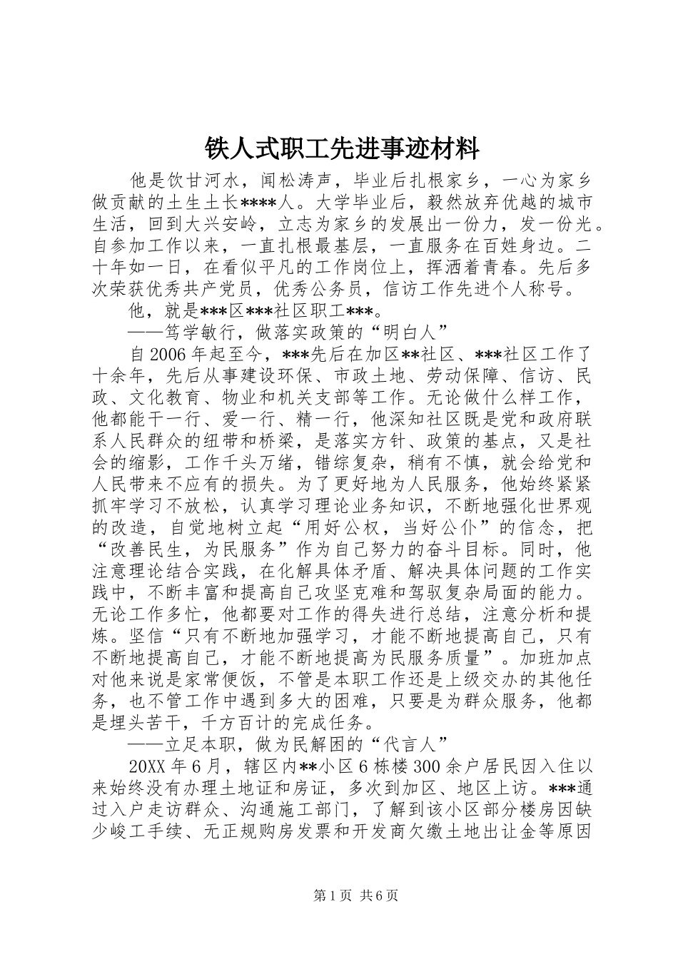 2024年铁人式职工先进事迹材料_第1页