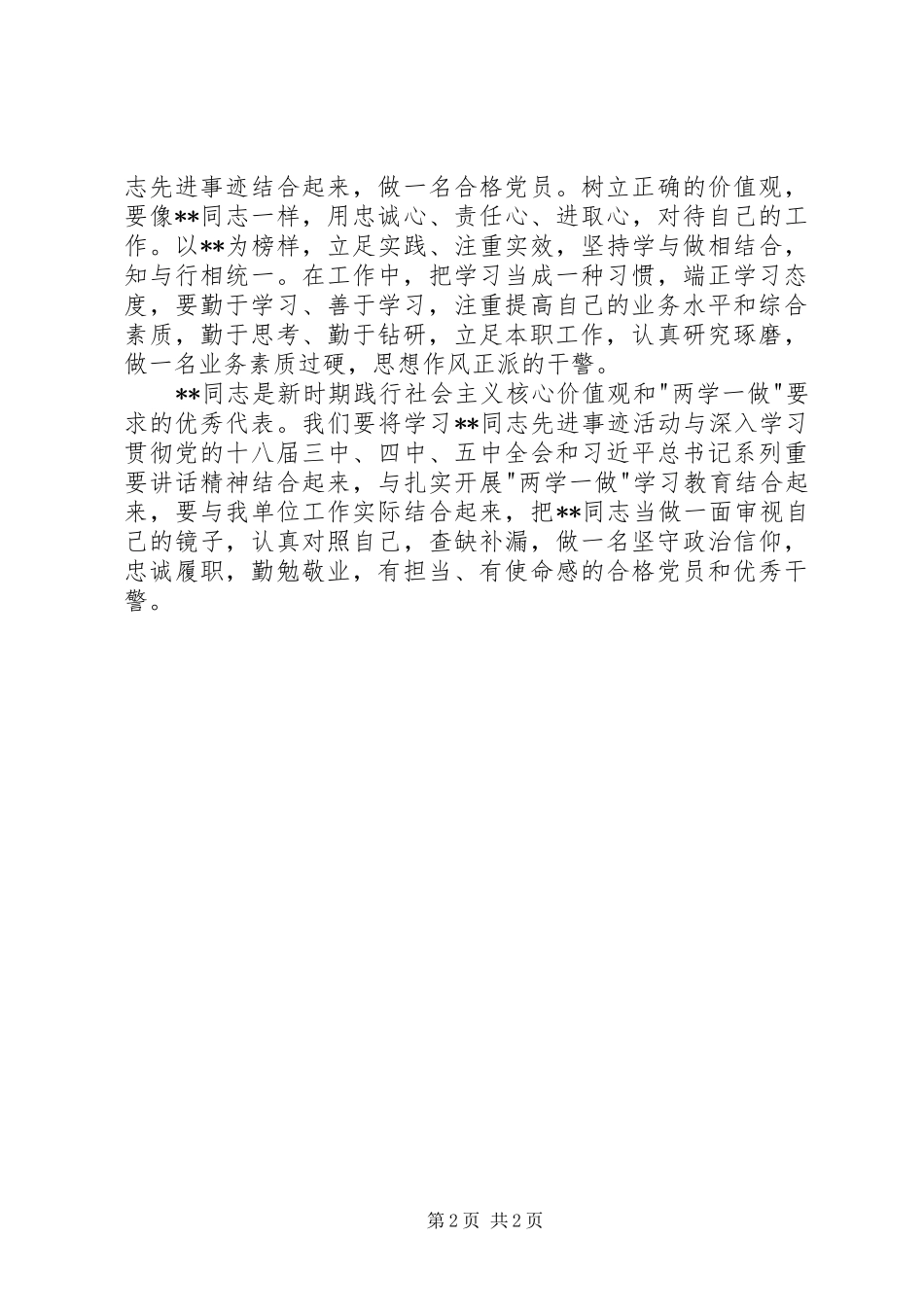 2024年学习身边榜样践行两学一做精神演讲稿_第2页