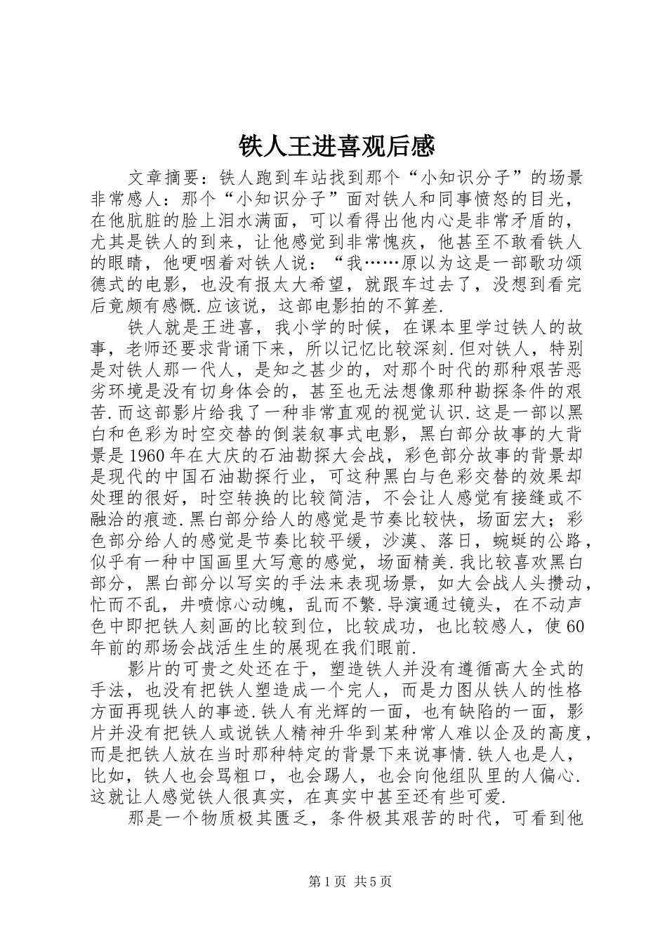 2024年铁人王进喜观后感_第1页