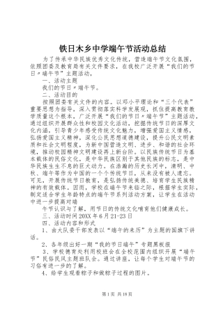 2024年铁日木乡中学端午节活动总结