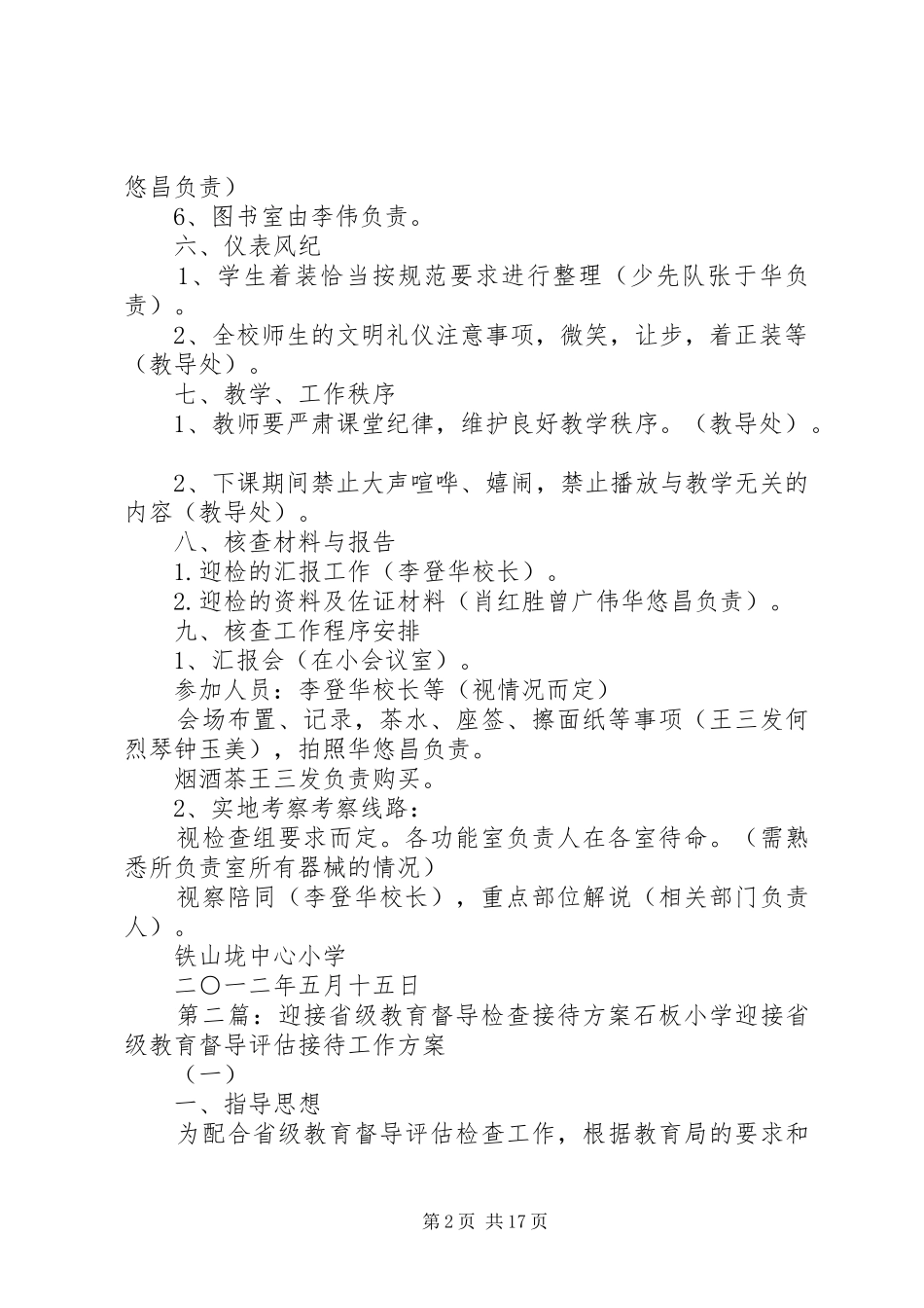 2024年铁山垅中心小学迎省教育督导检查接待方案_第2页