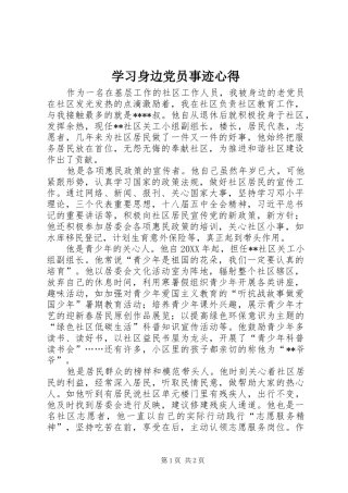2024年学习身边党员事迹心得
