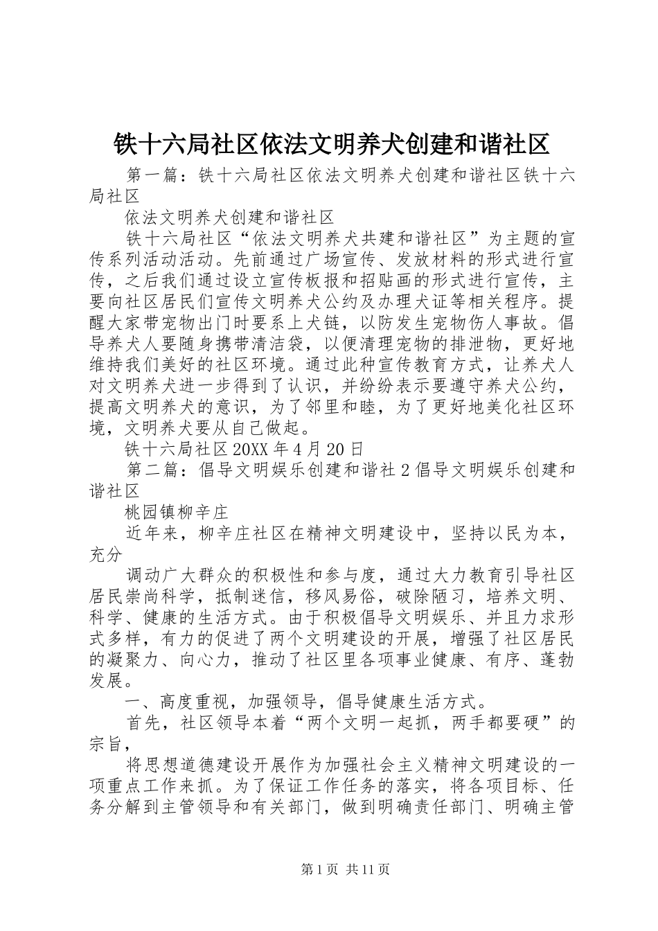 2024年铁十六局社区依法文明养犬创建和谐社区_第1页