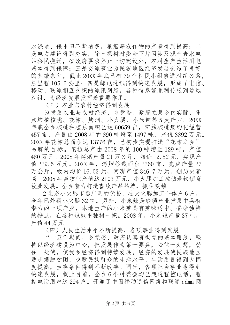 2024年铁锁乡民族地区经济社会发展情况调研报告_第2页