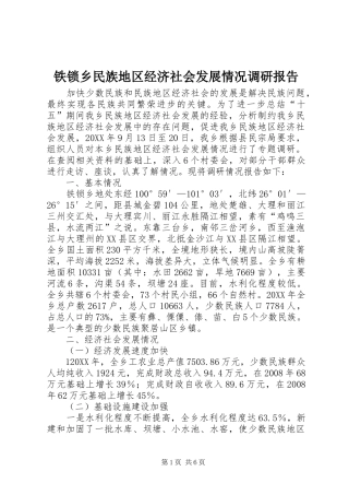 2024年铁锁乡民族地区经济社会发展情况调研报告