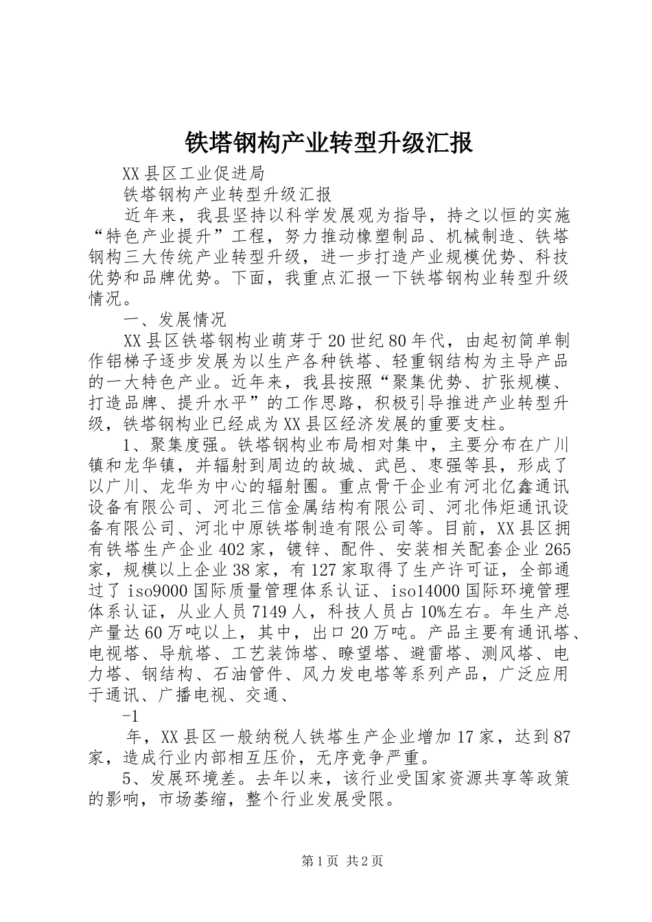 2024年铁塔钢构产业转型升级汇报_第1页