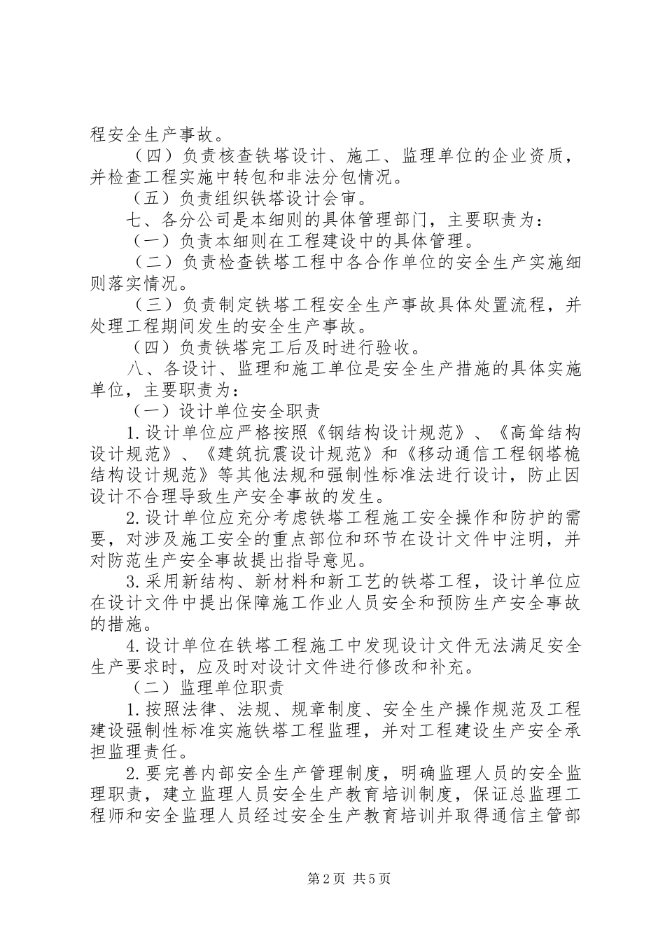 2024年铁塔建设工程安全生产实施细则专题_第2页