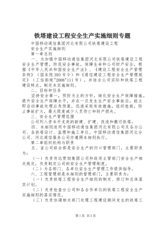 2024年铁塔建设工程安全生产实施细则专题