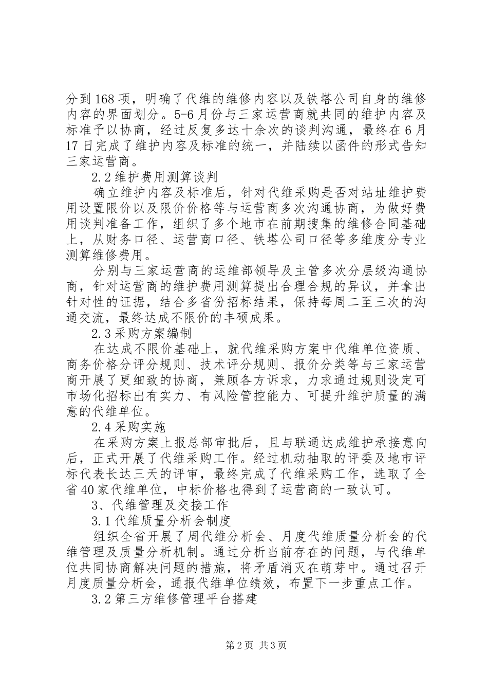 2024年铁塔设施运营商代维管理总结与计划_第2页